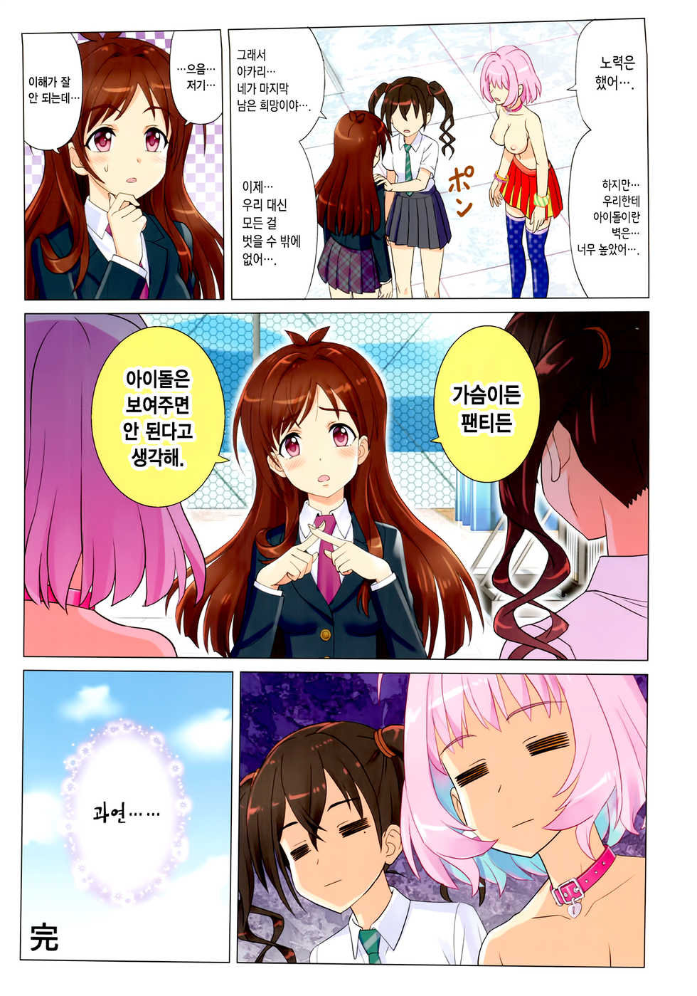 (C96) [Z-Less (Shiranami Kouki)] Makkakka Lesson | 부끄럼쟁이 레슨 (THE IDOLM@STER CINDERELLA GIRLS) [Korean] [팀☆데레마스] - Page 27