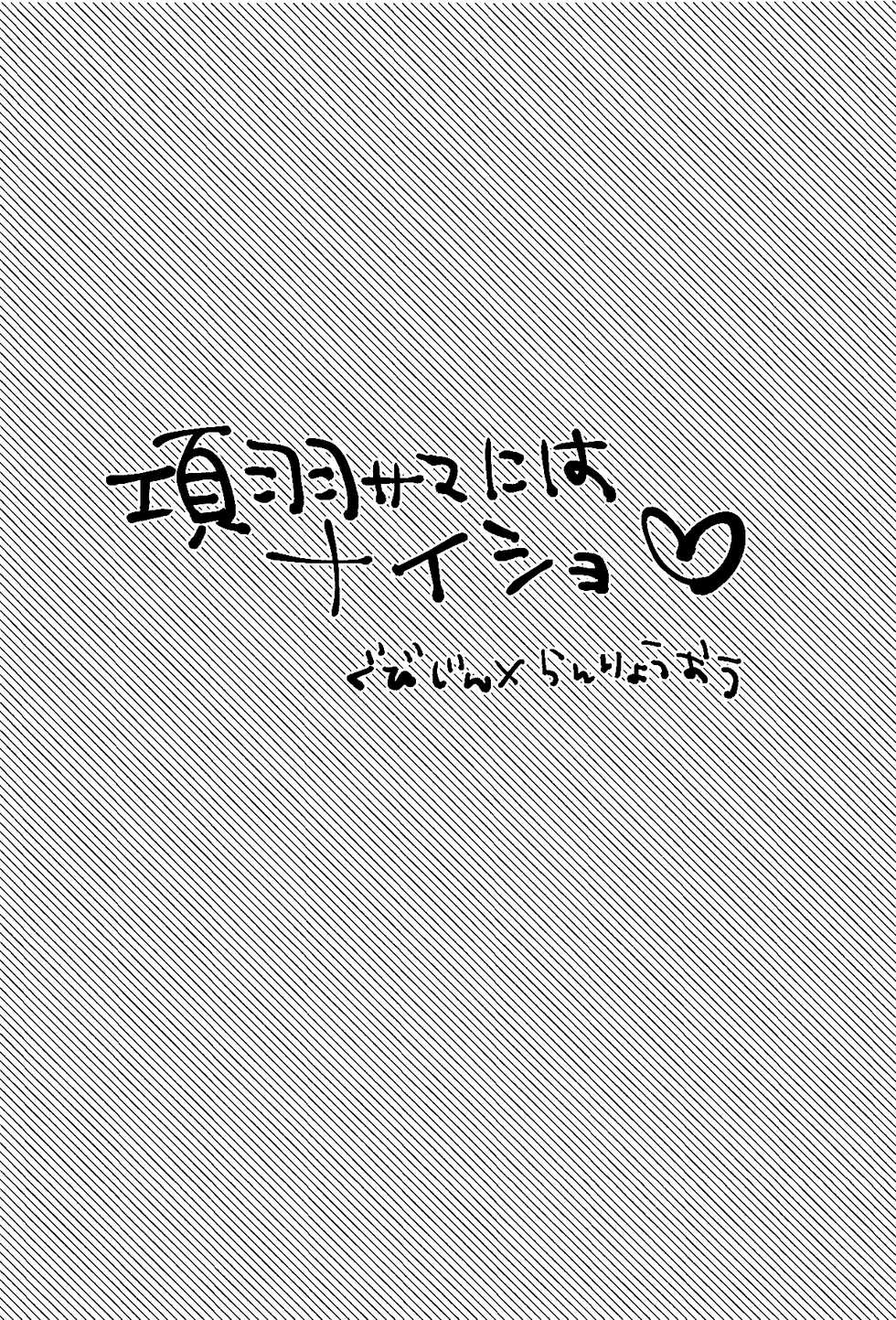 (C95) [16 Sai (Pastachin)] Kouu-sama ni wa Naisho | 不能告訴項羽大人 (Fate/Grand Order) [Chinese] [EZR個人漢化] - Page 2