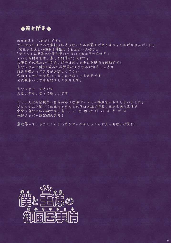 [Gokuraku Teien (Megashi)] Boku to Ou-sama no Ofuro Jijou (Granblue Fantasy) [Digital] - Page 19