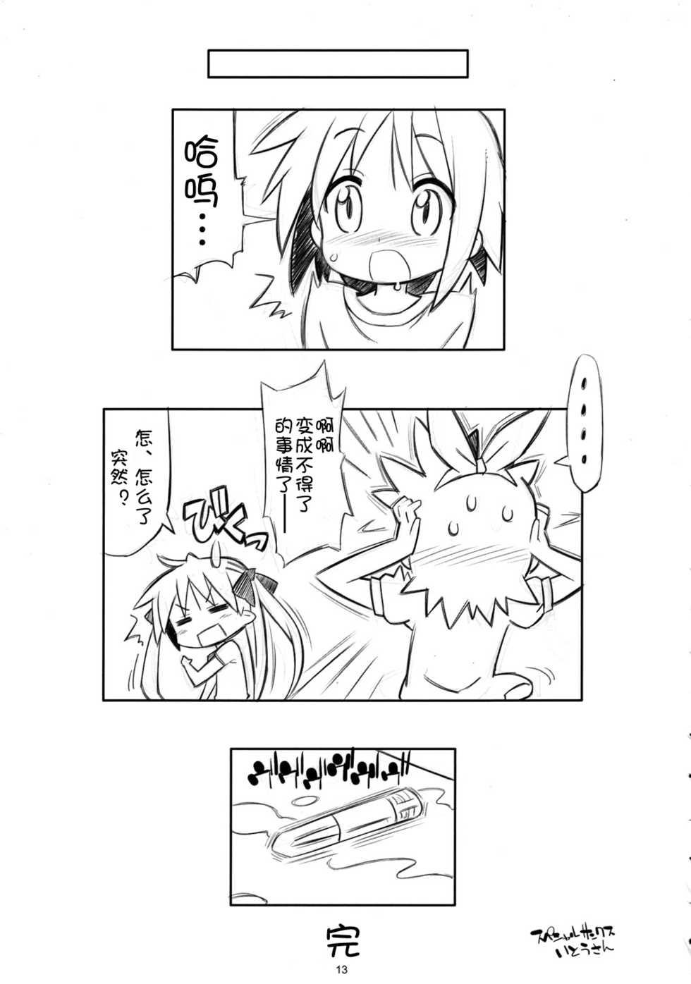 (C76) [MECHANICAL PENCIL (Shibe Chou, Tatsuoka Miyoshi)] Kaga Hon (Lucky Star) [Chinese] [moesola 萌の空漢化社] - Page 12