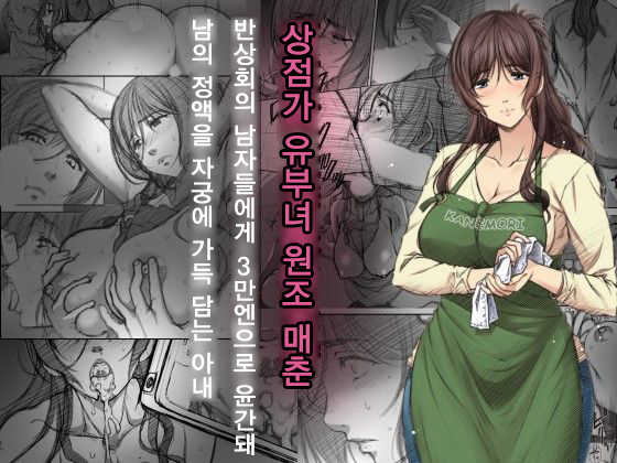 [Airy Socks En] Shoutengai Hitozuma Enjo Baishun | 상점가 유부녀 원조 매춘 [Korean] - Page 1