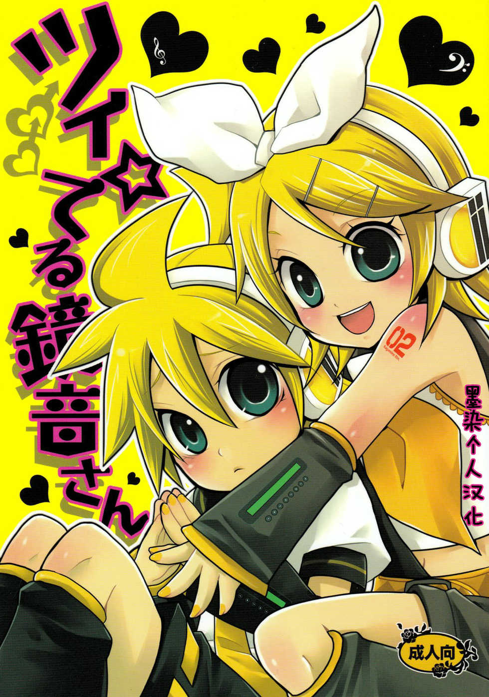 [Yomosugara (Yomogi Ringo)] Tsui Teru Kagamine-san (VOCALOID) [Chinese] [墨染个人汉化] [2008-08-30] - Page 1