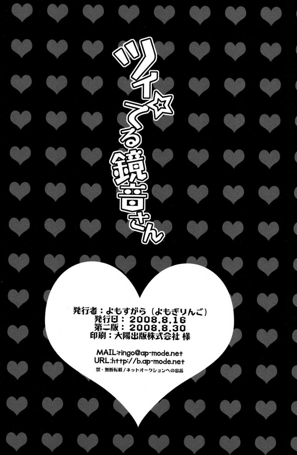 [Yomosugara (Yomogi Ringo)] Tsui Teru Kagamine-san (VOCALOID) [Chinese] [墨染个人汉化] [2008-08-30] - Page 26