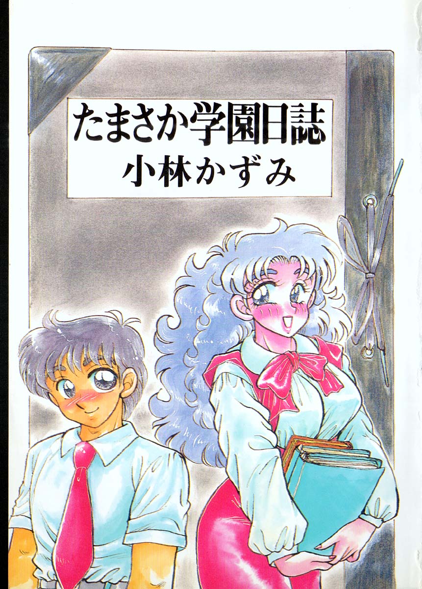 [Kobayashi Kazumi] Tamasaka Gakuen Nisshi - Page 4