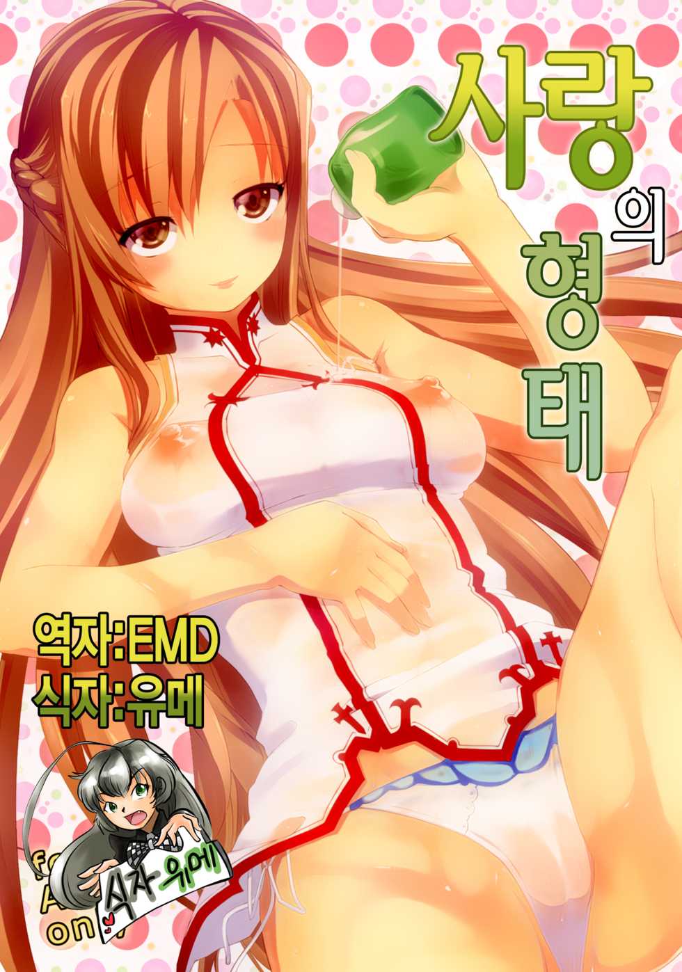 [Nanatsu no Kagiana (Nanakagi Satoshi)] Ai no Katachi | 사랑의 형태 (Sword Art Online) [Korean] [EMD] [Decensored] [Digital] - Page 1
