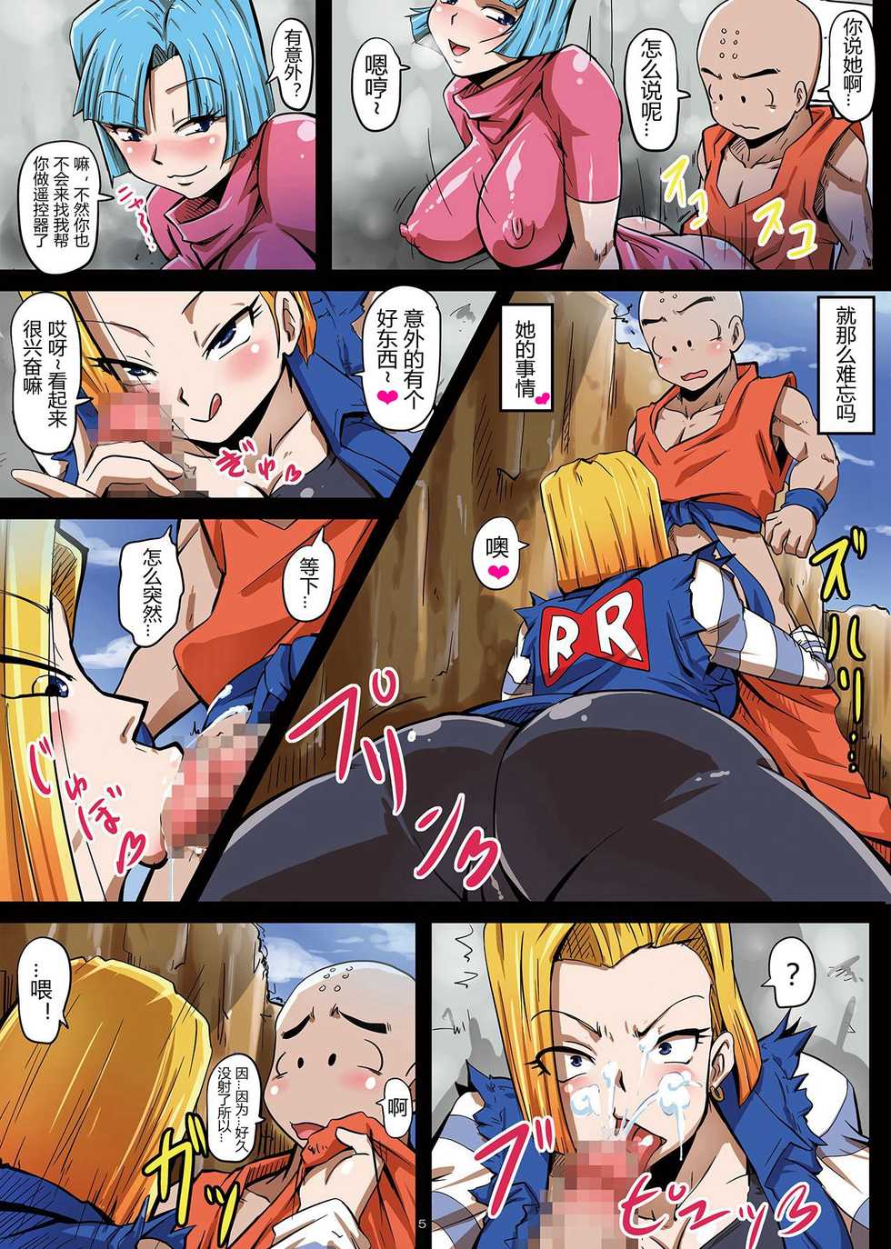 [Yuzuponz (Rikka Kai)] 18-gou Sei Dorei Keikaku -Bulma to Krillin no Kyoubou de 18-gou ga Ochiru Made- (Dragon Ball Z) [Chinese] [D狗汉化] [Digital] - Page 5