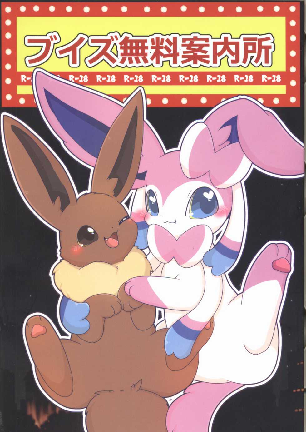 (Kansai! Kemoket 6) [Botan Mimi (Kairi)] Buizu Muryou Annaisho | 伊布窑子 (Pokémon) [Chinese] [虾皮汉化组] - Page 2