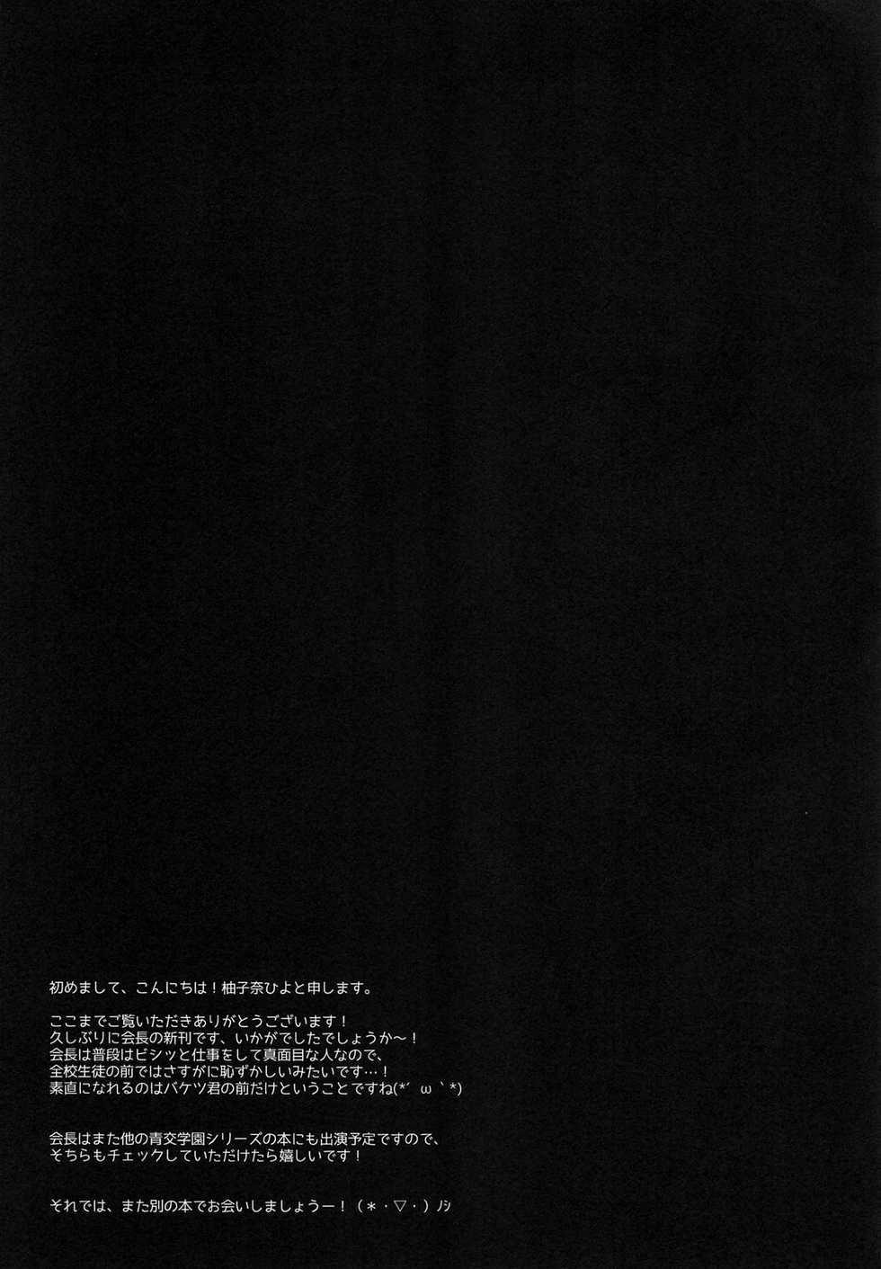 (C96) [Citron no mori (Yuzuna Hiyo)] Kaichou, Zenkou Seito no Mae desu yo!? [Chinese] [P.B.264个人汉化] - Page 25