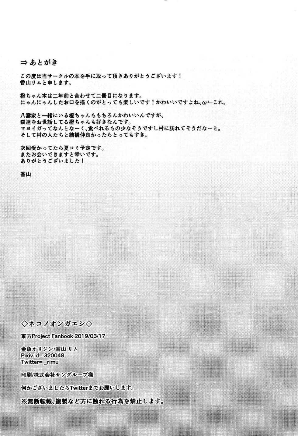 (Meikasai 13) [Kingyo Origin (Kayama Rim)] Neko no Ongaeshi (Touhou Project) [Indonesian] [DKKMD Translations] - Page 15