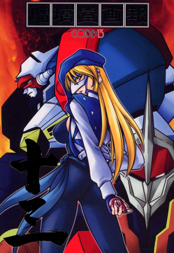 (C59) [UA Daisakusen, Lapislazuli=corporation (Harada Shoutarou)] Ruridou Gahou CODE:13 (Gear Fighter Dendoh) - Page 1