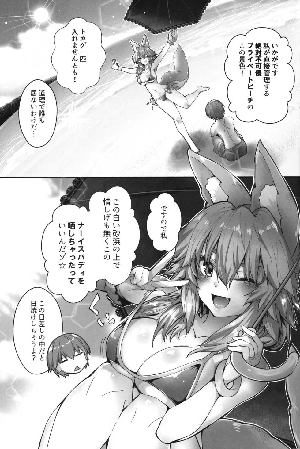 (C96) [Yamitsuki Honpo (Wise Speak)] Taiyou! Sunahama! Nagisa no Tamamo-chan (Fate/Extra) - Page 4