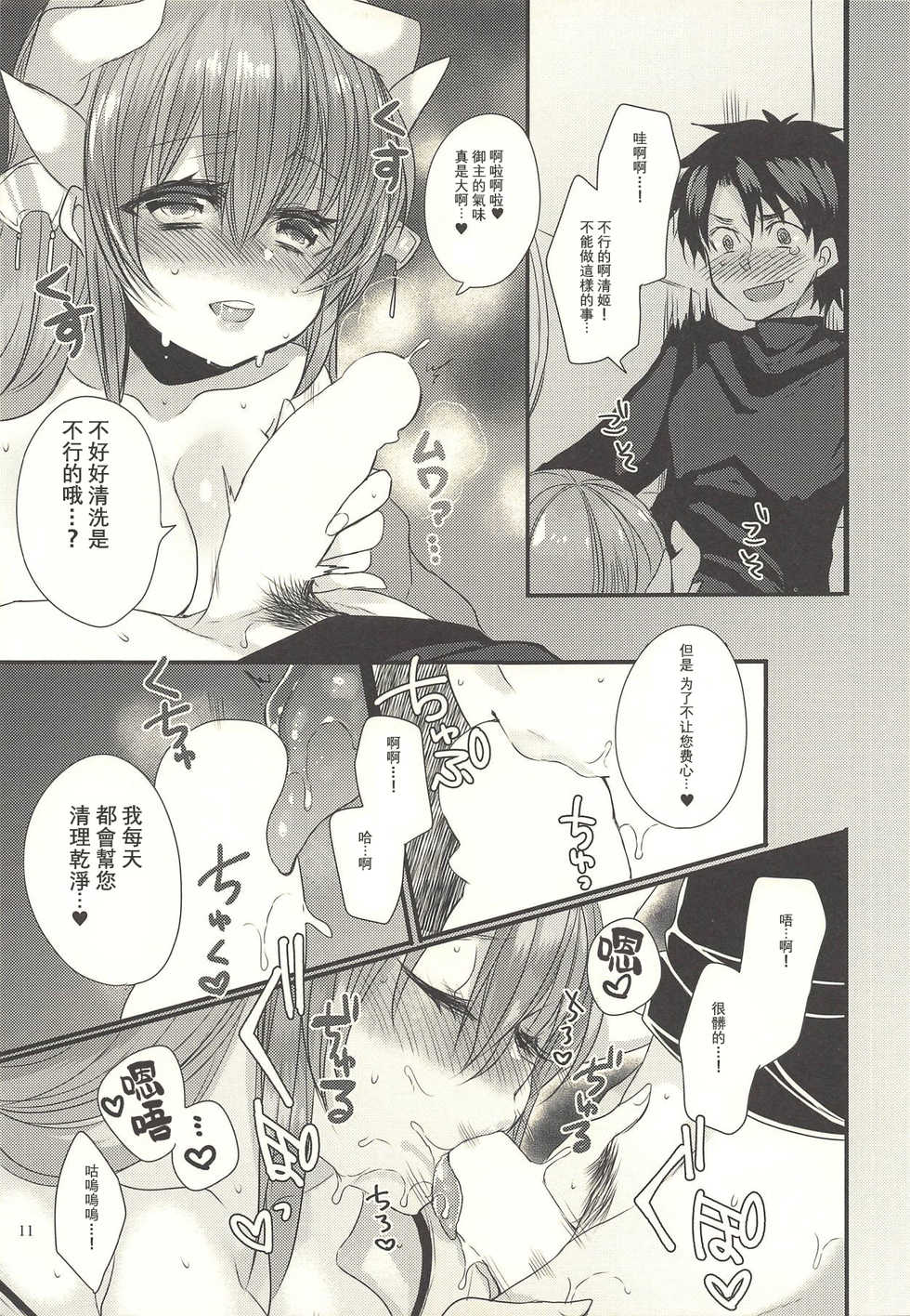 (C92) [Mamedaifukuya (Mameko)] Koiwazurai (Fate/Grand Order) [Chinese] [星幽漢化組] - Page 11