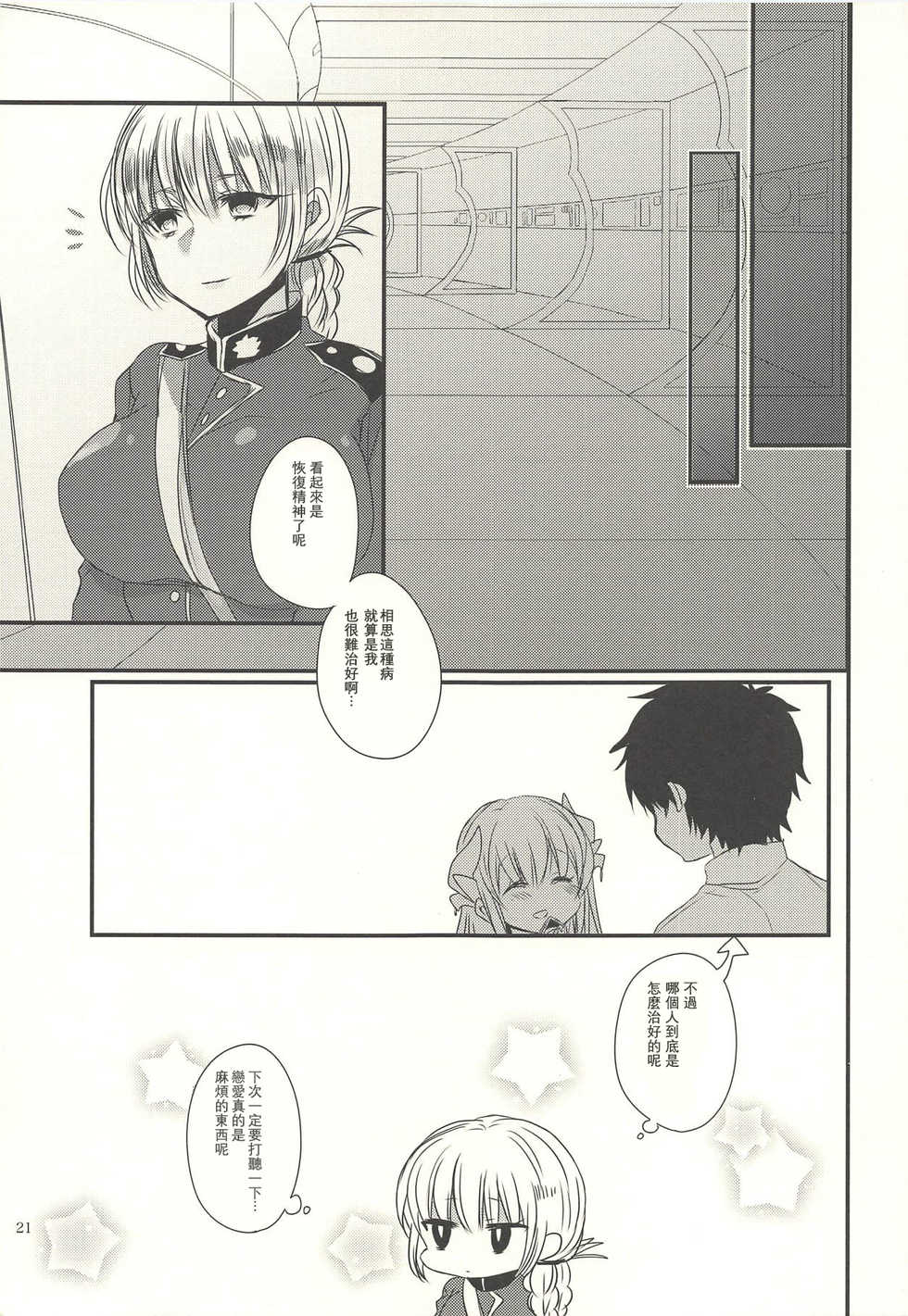 (C92) [Mamedaifukuya (Mameko)] Koiwazurai (Fate/Grand Order) [Chinese] [星幽漢化組] - Page 21