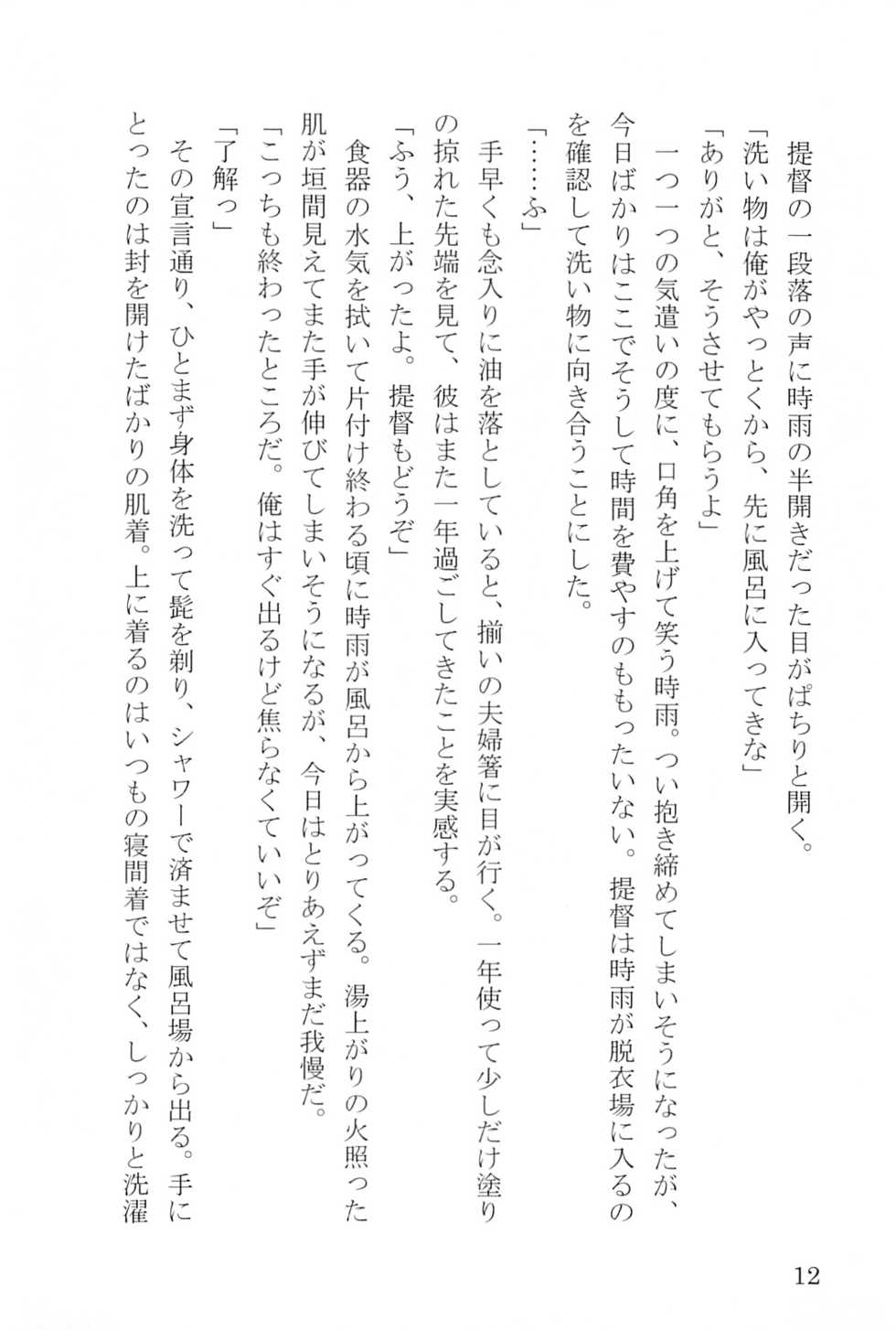 (C95) [HelicaLRizinG (Ryusen Key, Umakuchi Syouyu)] Shunkashuutou Hachimitsu Shigure - All Seasons Honey Shigure (Kantai Collection -KanColle-) - Page 13