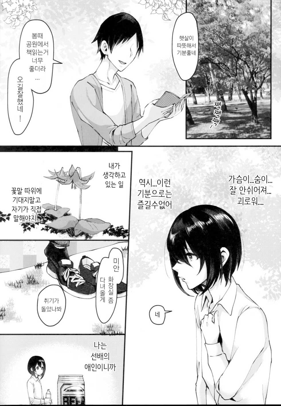 (Futaket 15) [Inarizushi (Omecho)] Yarazu no Shunrin | 멈추지않는 봄비 [Korean] - Page 7