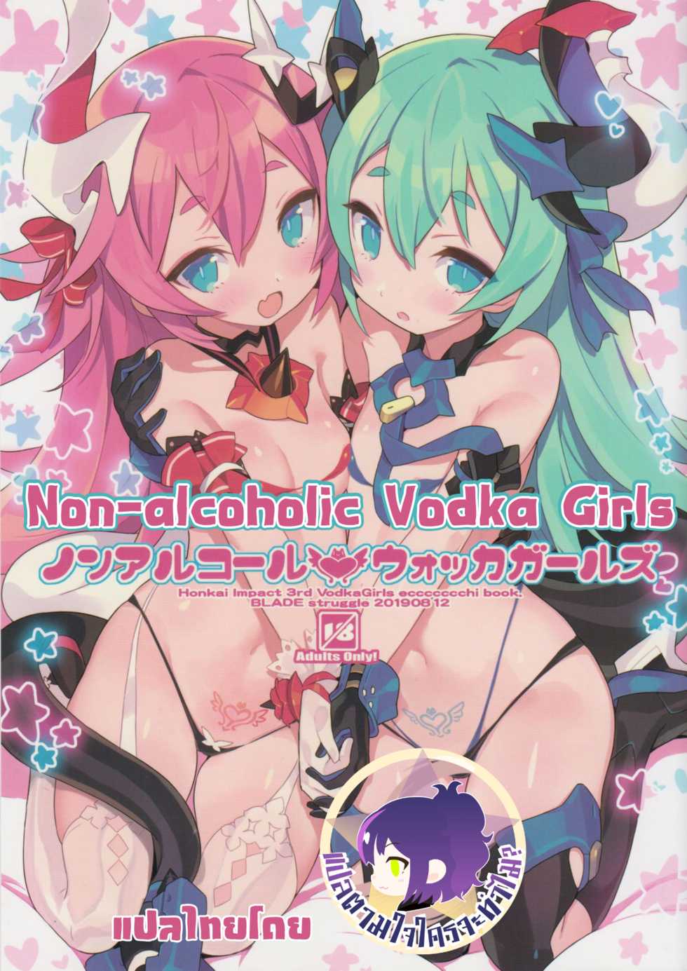 (C96) [Lovewn Outpost (BLADE)] Non-alcoholic Vodka Girls (Honkai Impact 3) [Thai ภาษาไทย] - Page 1