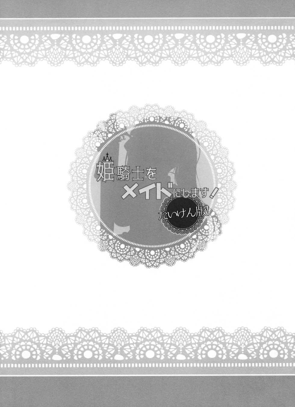 (C96) [sirojio (Kiryuu Mina)] Himekishi o Maid ni Shimasu! Taikenban! [Chinese] [脸肿汉化组] - Page 3