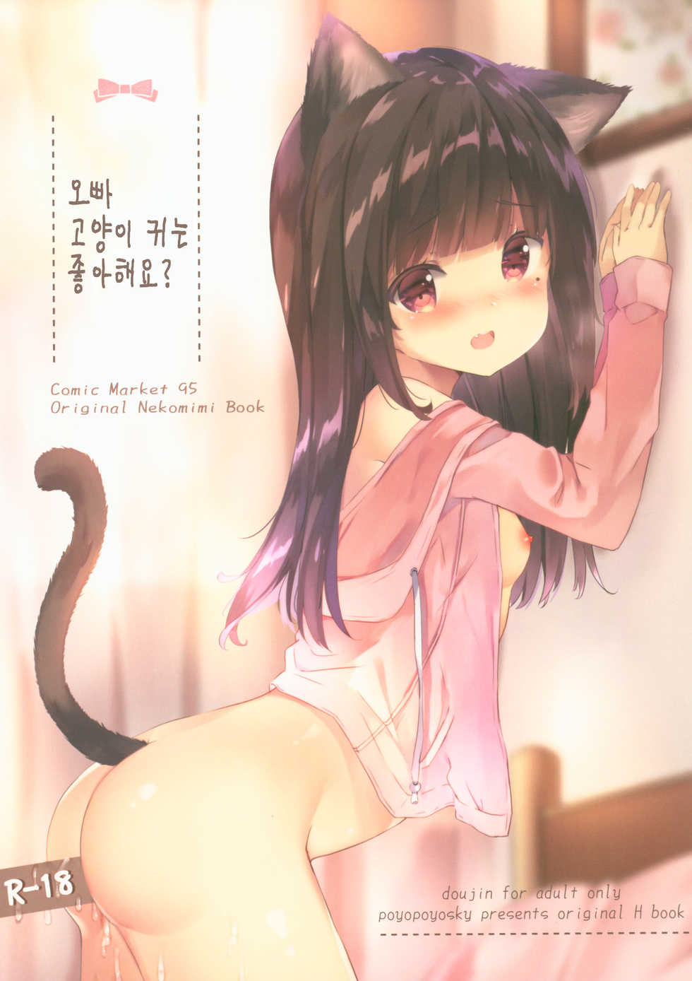 (C95) [PoyoPoyoSky (Saeki Sola)] Onii-chan Nekomimi wa Osuki desu ka? | 오빠 고양이 귀는 좋아해요? [Korean] - Page 1