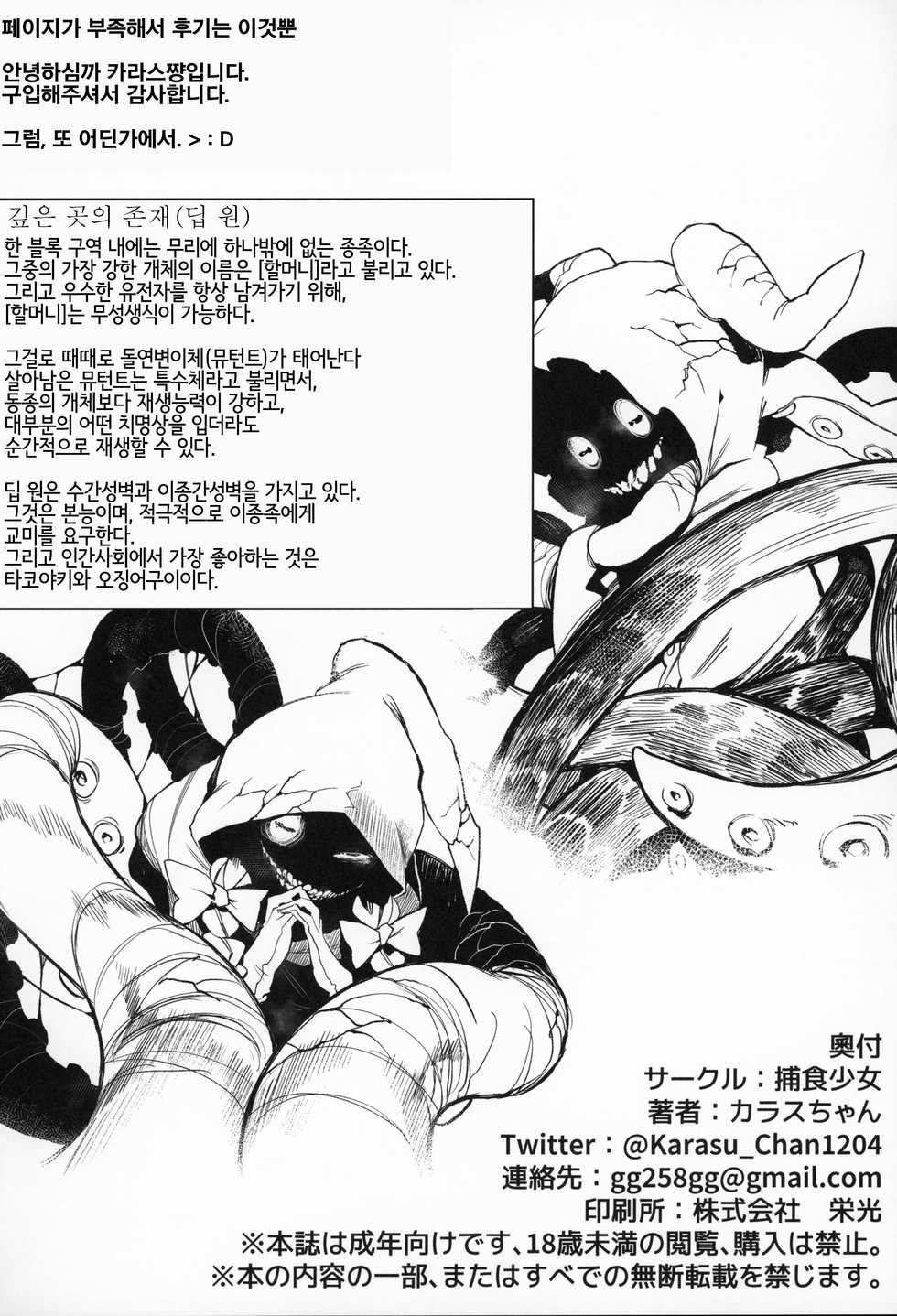 (C96) [Hoshoku Shoujo (Karasu Chan)] Hoshoku Shoujo II | 포식 소녀 II [Korean] [LWND] - Page 29