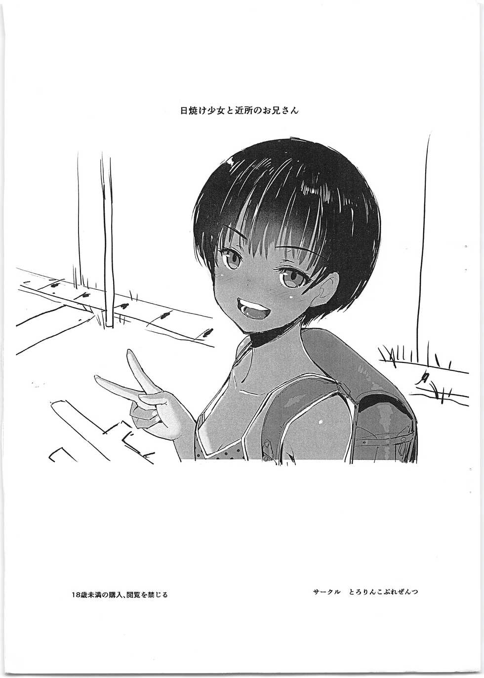 (C96) [Tololinco (Tololi)] Hiyake Shoujo to Kinjo no Onii-san - Page 1