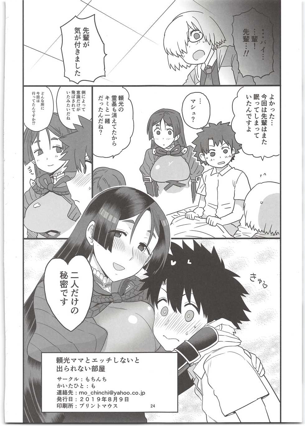 (C96) [Mochinchi (Mo)] Raikou Mama to Ecchi Shinai to Derarenai Heya (Fate/Grand Order) - Page 26