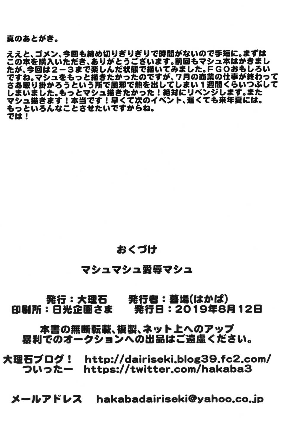 (C96) [Dairiseki (Hakaba)] Mash Mash Aijoku Mash (Fate/Grand Order) - Page 29