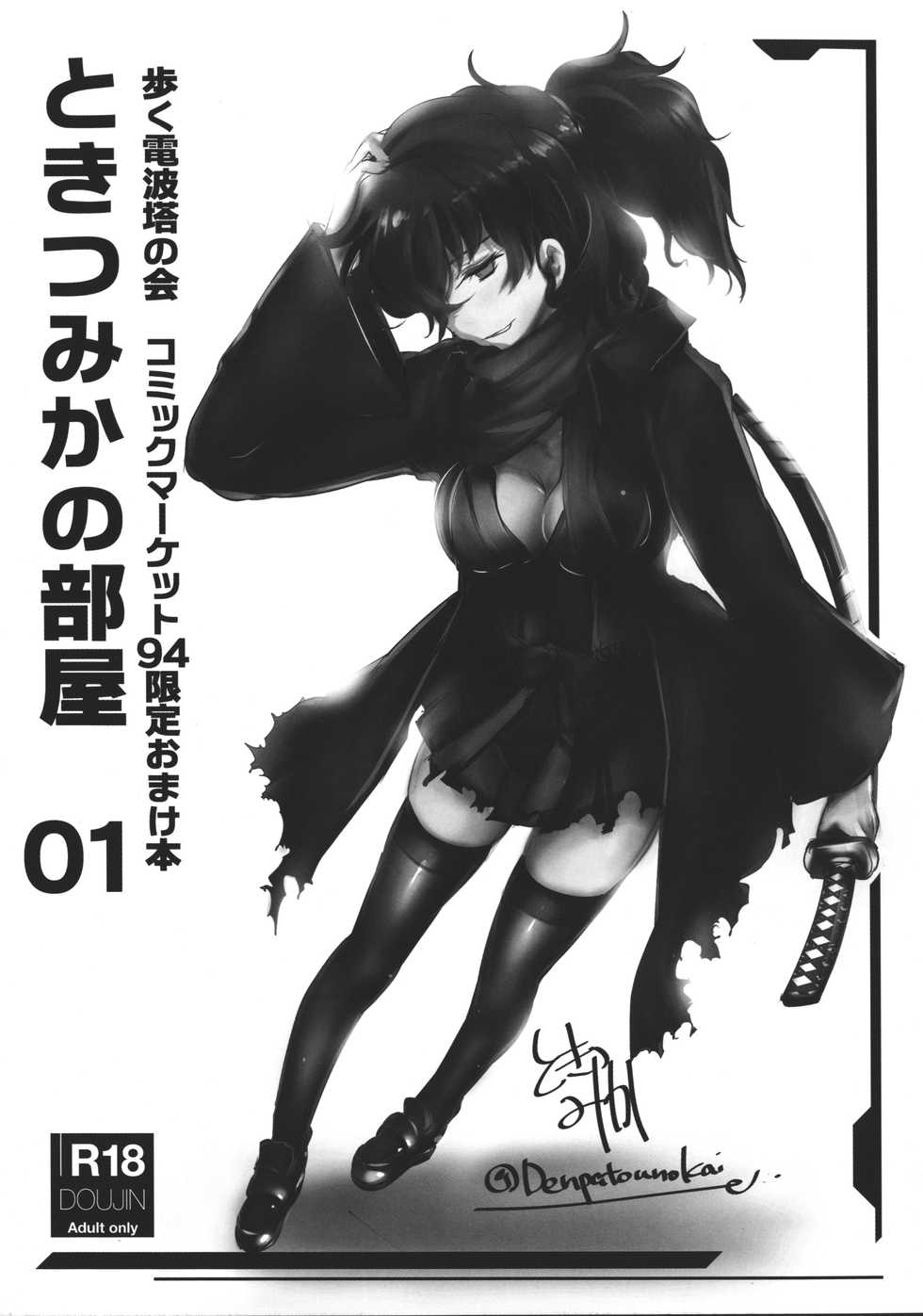 (C94) [Aruku Denpatou no Kai (Tokitsu Mika)] Tokitsu Mika no Heya 01 (Fate/Grand Order) - Page 1