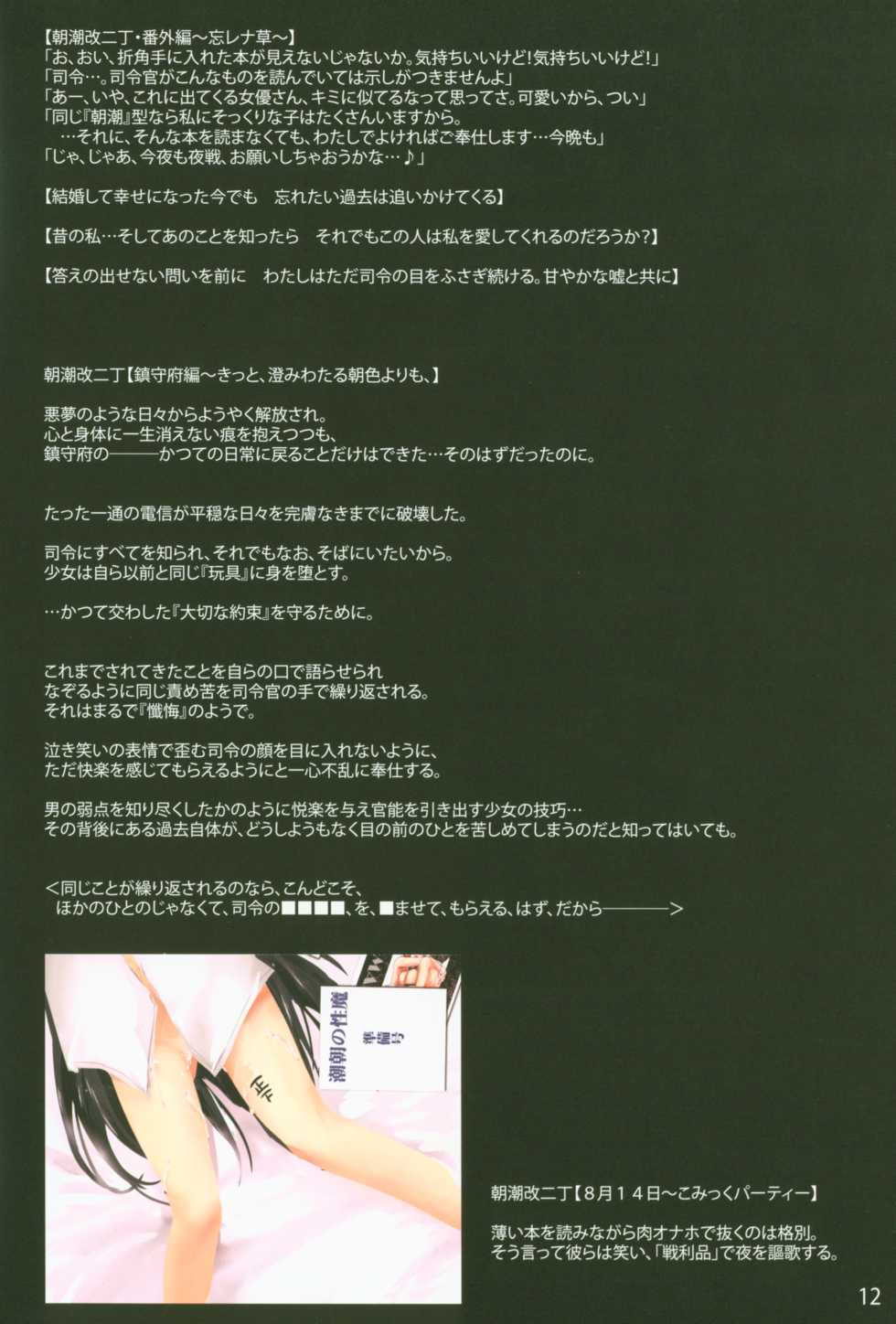 (C91) [Aruku Denpatou no Kai (Mitsuki Touka)] Asashio, Muichaimashita Kai Ni (Kantai Collection -KanColle-) - Page 12