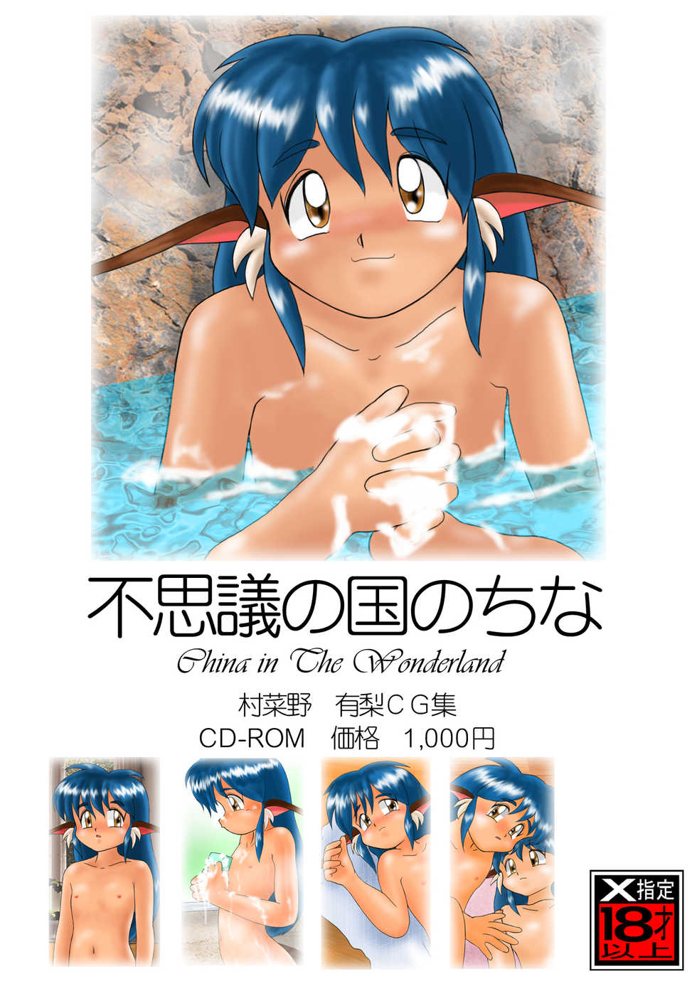 [Sonnano Ari] Fushigi no Kuni no China - China in The Wonderland (Various) - Page 1