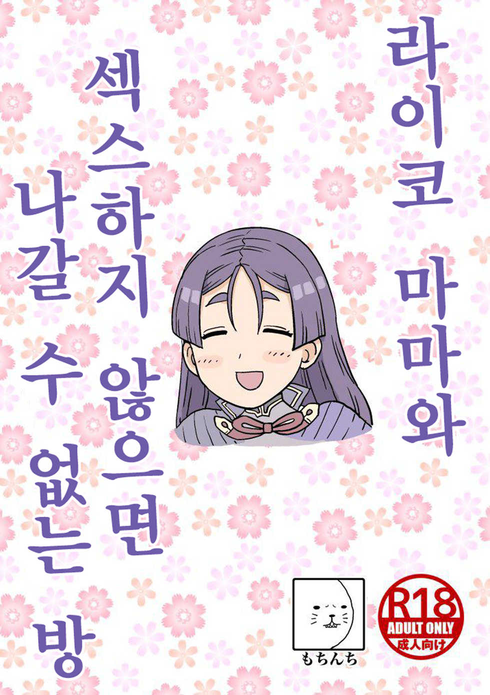 (C96) [Mochinchi (Mo)] Raikou Mama to Ecchi Shinai to Derarenai Heya | 라이코 마마와 섹스하지 않으면 나갈 수 없는 방 (Fate/Grand Order) [Korean] - Page 1