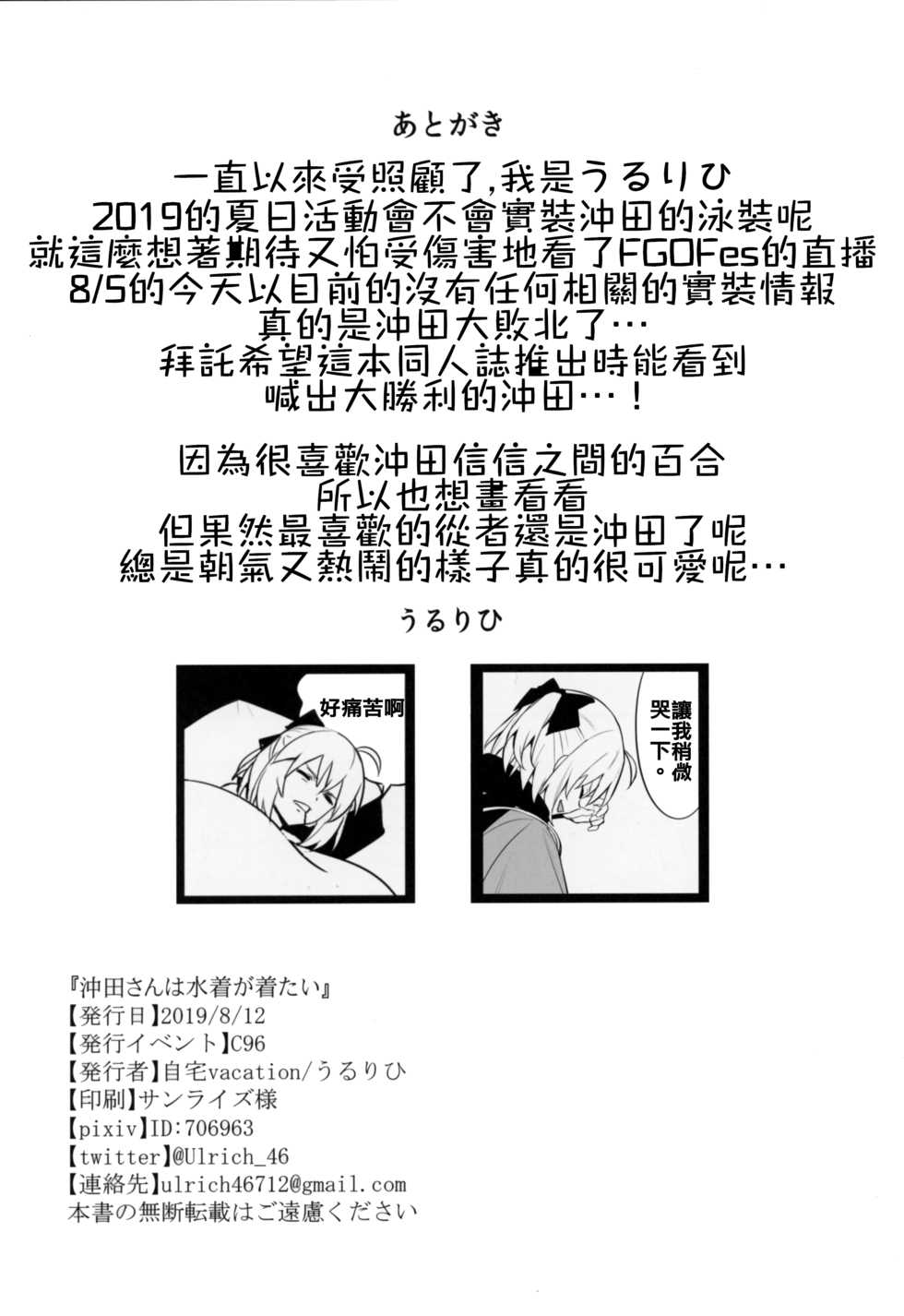 (C96) [Jitaku Vacation (Ulrich)] Okita-san wa Mizugi ga Kitai | 沖田小姐想要穿泳裝 (Fate/Grand Order) [Chinese] [禁漫漢化組] - Page 25