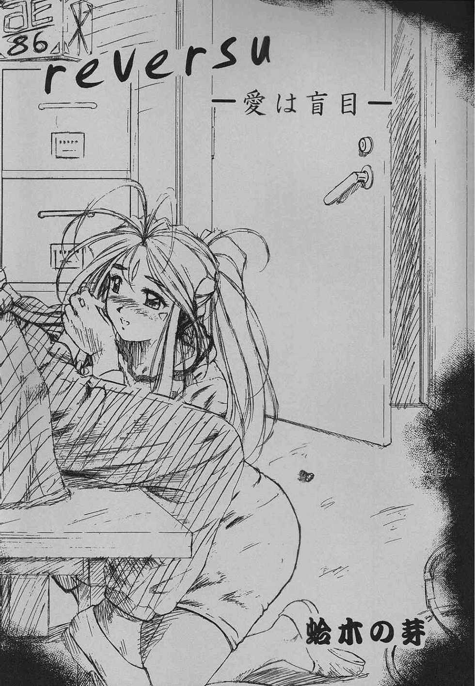 (C58) [INDURAIN (Hamaguri Kinome)] more carefully chapter 1/3 Prologue (Ah! My Goddess) - Page 6