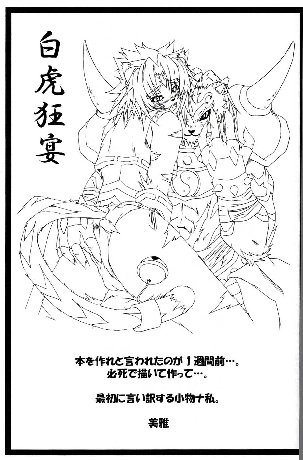 (C69) [Miburi (Miga)] Byakko Kyouen (Onmyou Taisenki) [Chinese] [逃亡者x新桥月白日语社汉化] - Page 2
