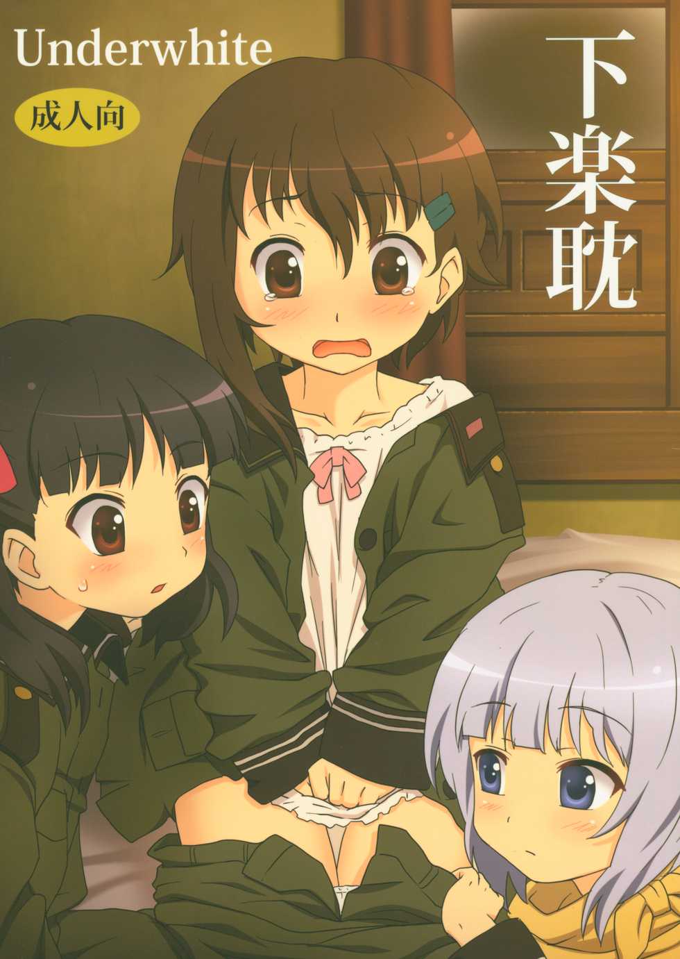 (COMIC1☆4) [Underwhite (broiler)] Shimo raku fuke (Sora no Woto) - Page 1