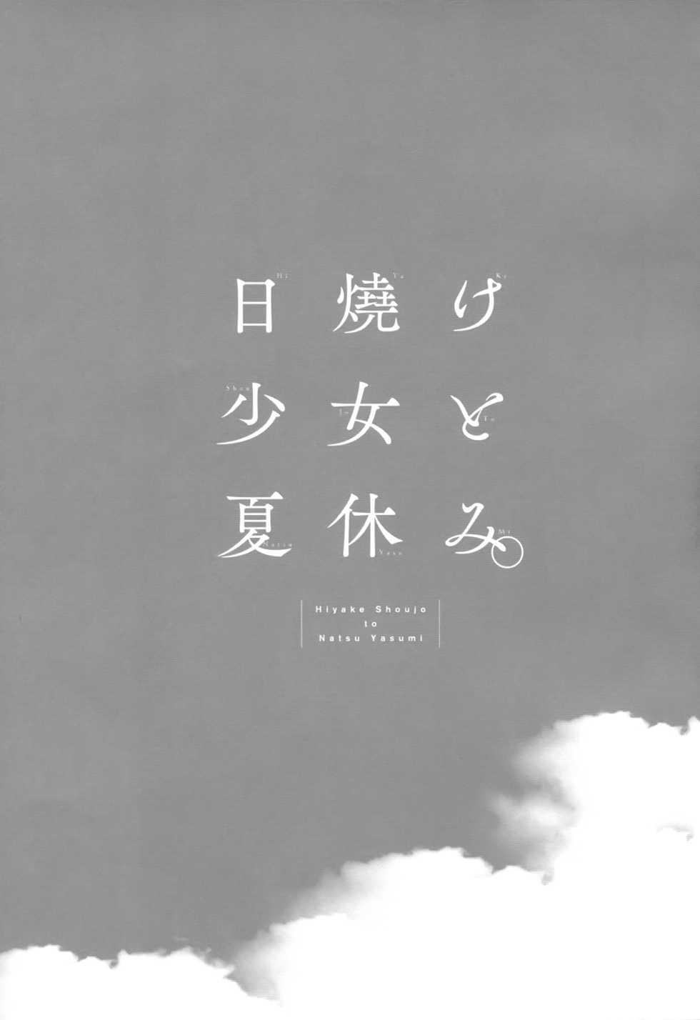 (C96) [CHRONOLOG (Sakurazawa Izumi)] Hiyake Shoujo to Natsuyasumi. - Page 2