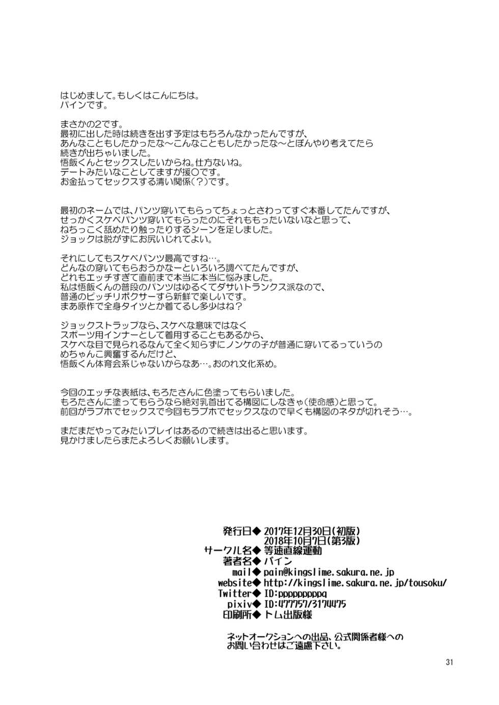 [Tousoku Chokusen Undou (Pain)] Gohan o Taberu Hon 2 (Dragon Ball Z) [Digital] - Page 29