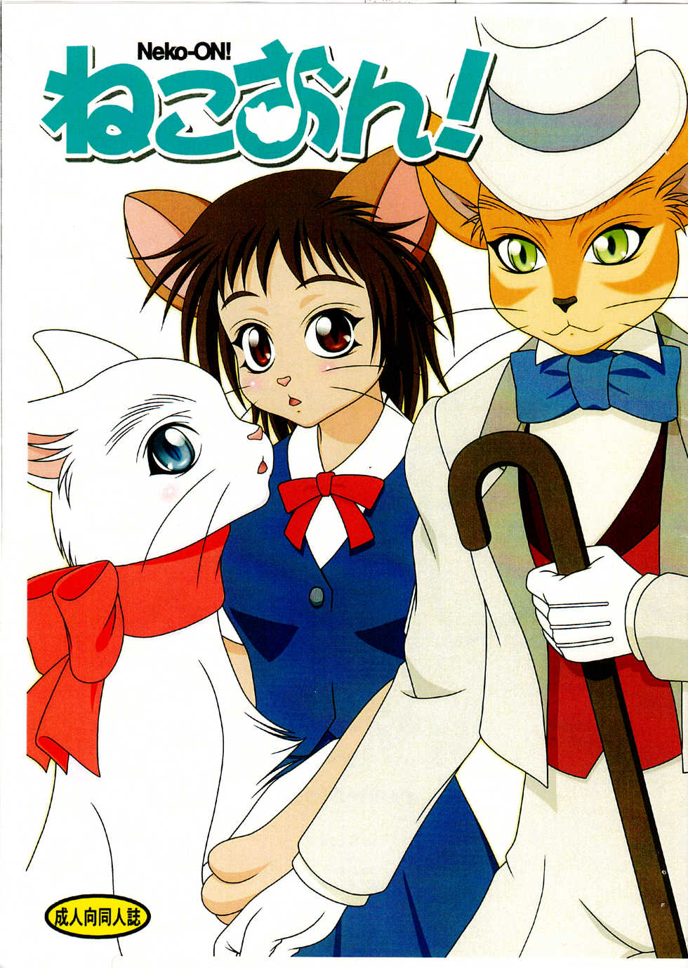 (Fur-st) [Colt-Run (Colulun, Minami Kohto)] Neko-ON! (The Cat Returns) [Chinese] [逃亡者x新桥月白日语社汉化] - Page 2