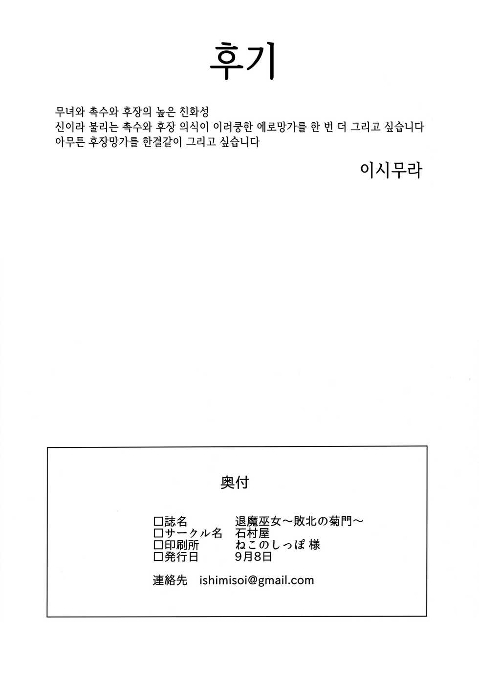 (CT34) [Ishimuraya (Ishimura)] Taima Miko ~Haiboku no Kikumon~ | 퇴마무녀~패배한 항문 [Korean] [Team Edge] - Page 29