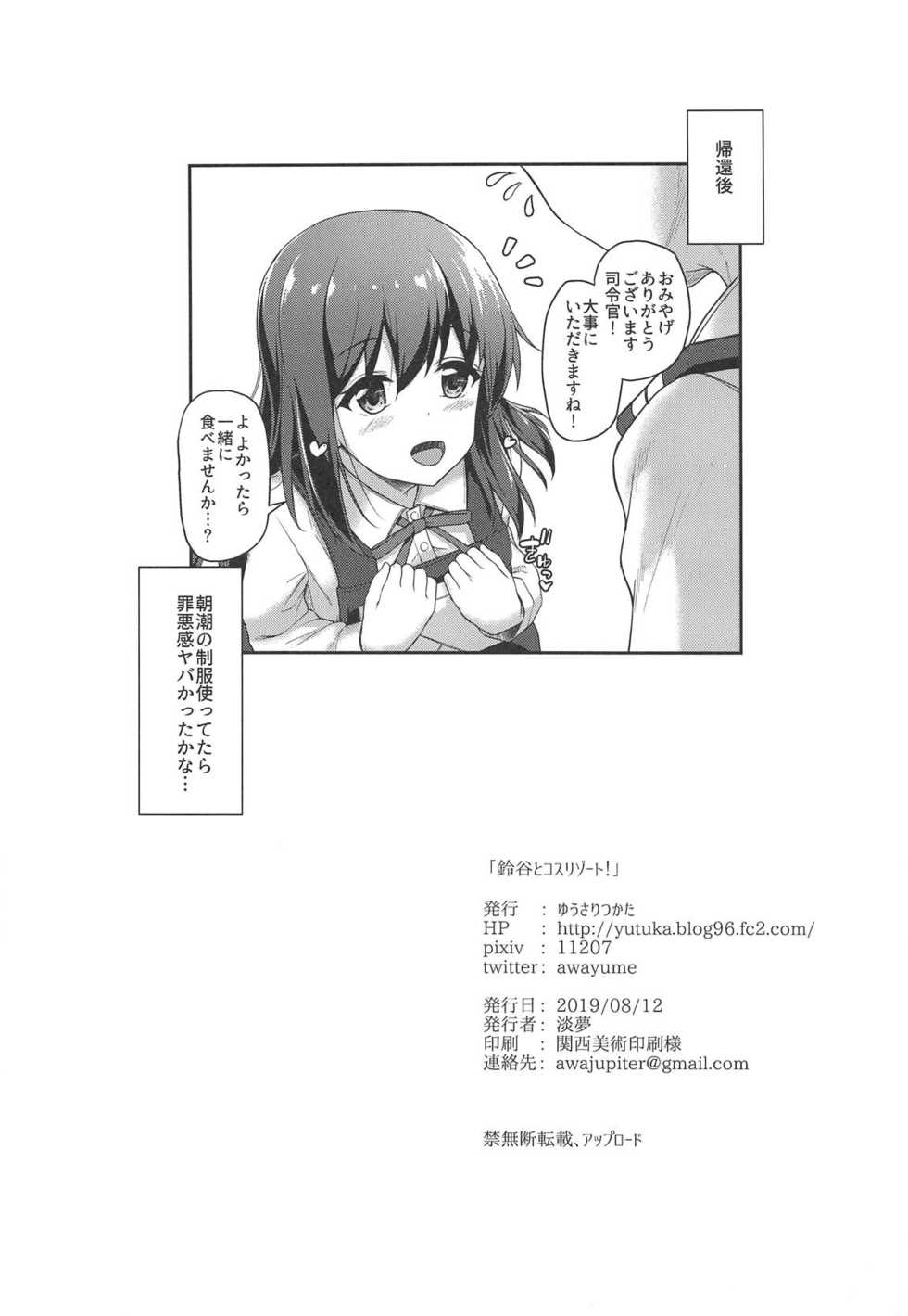 (C96) [Yusaritsukata (Awayume)] Suzuya to Cos Resort! (Kantai Collection -KanColle-) [Chinese] [如月響子汉化组] - Page 30