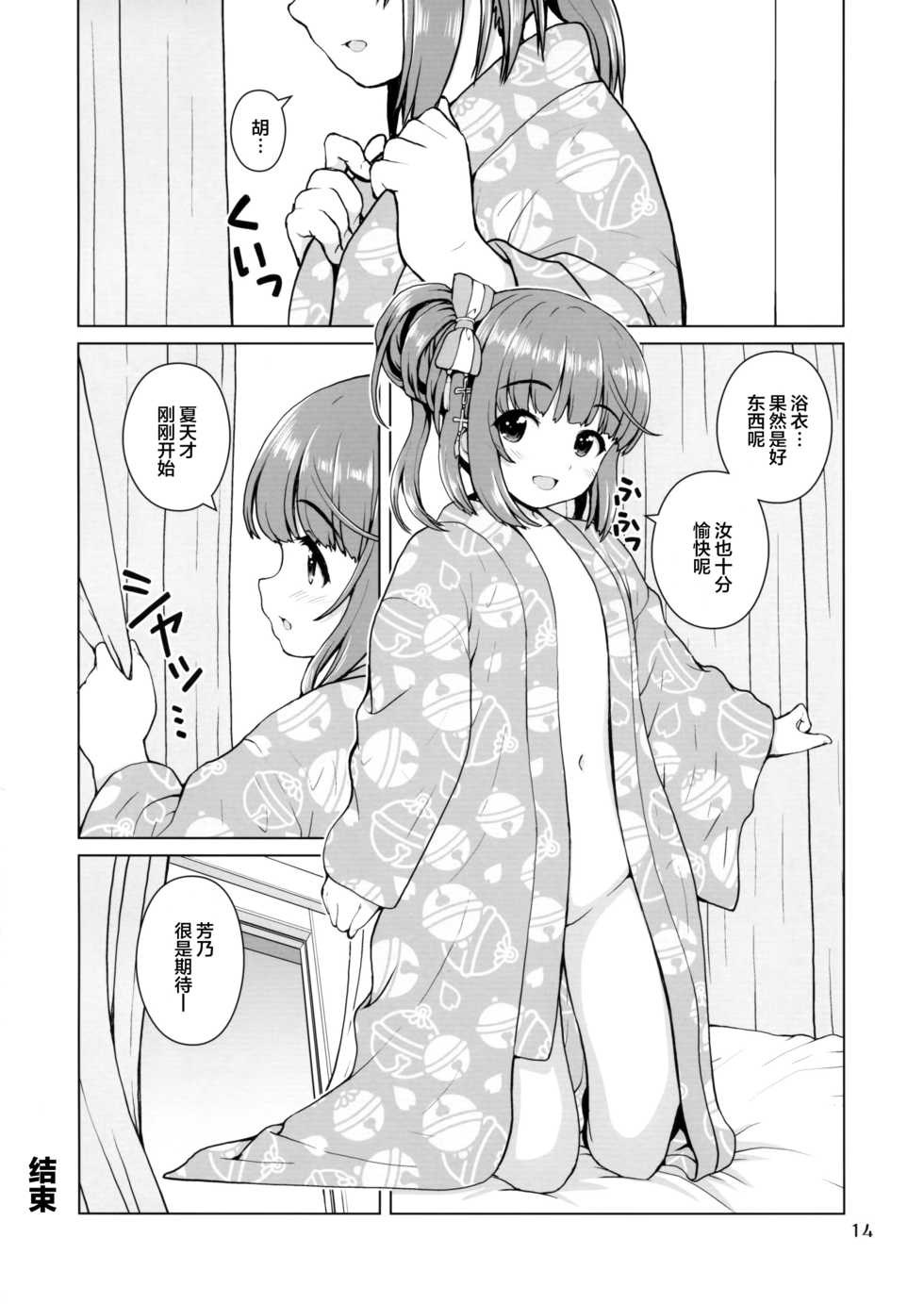 (C96) [Kaitoushinshidan (Kaishinshi)] Natsu Yoshi! | 夏日芳乃! (THE IDOLM@STER CINDERELLA GIRLS) [Chinese] [Lolipoi汉化组] - Page 14