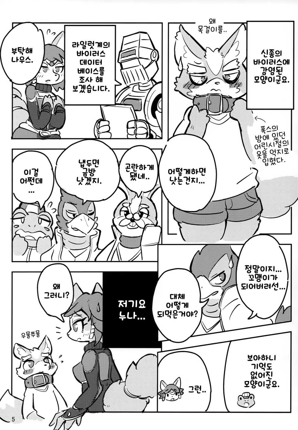 (Kemoket 8) [ZUNDAMORI (Moriguru)] Krystal-chan wa Onee-san Nano! | 크리스탈 짱은 누나인거야! (Star Fox) [Korean] - Page 5