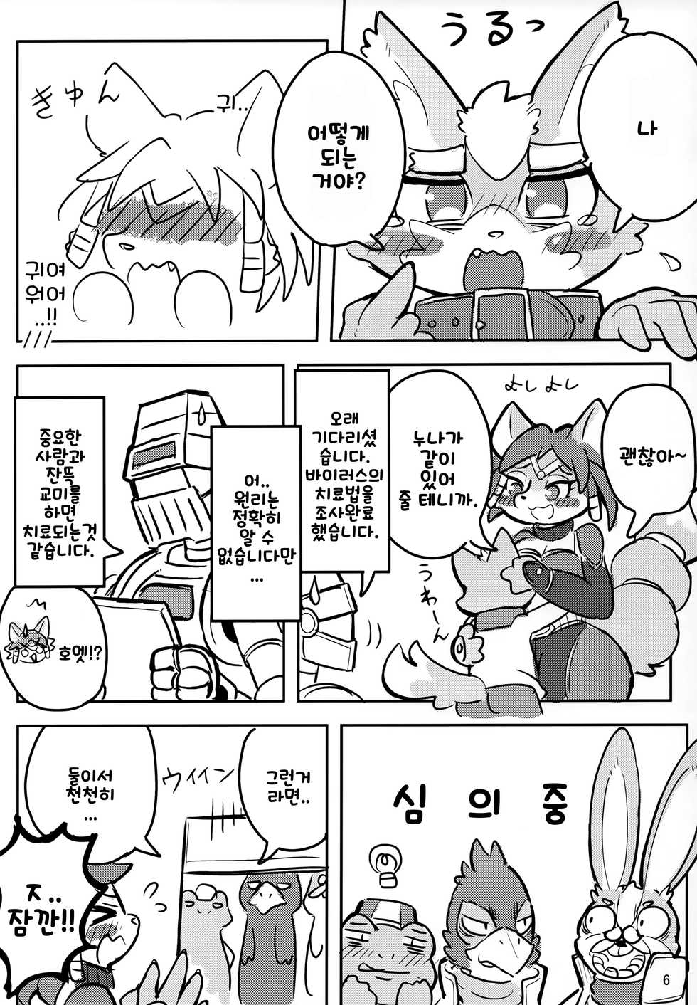 (Kemoket 8) [ZUNDAMORI (Moriguru)] Krystal-chan wa Onee-san Nano! | 크리스탈 짱은 누나인거야! (Star Fox) [Korean] - Page 6