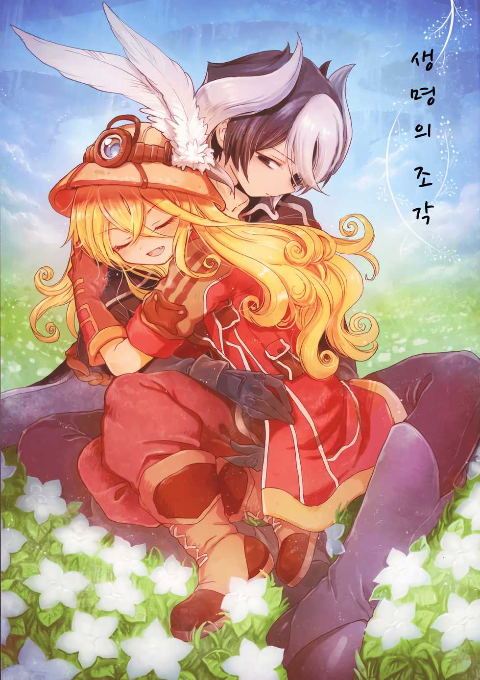 (C93) [Nyan Nyan Nyan! (Ogawa Hidari)] Inochi no Kakera | 생명의 조각 (Made in Abyss) [Korean] - Page 1