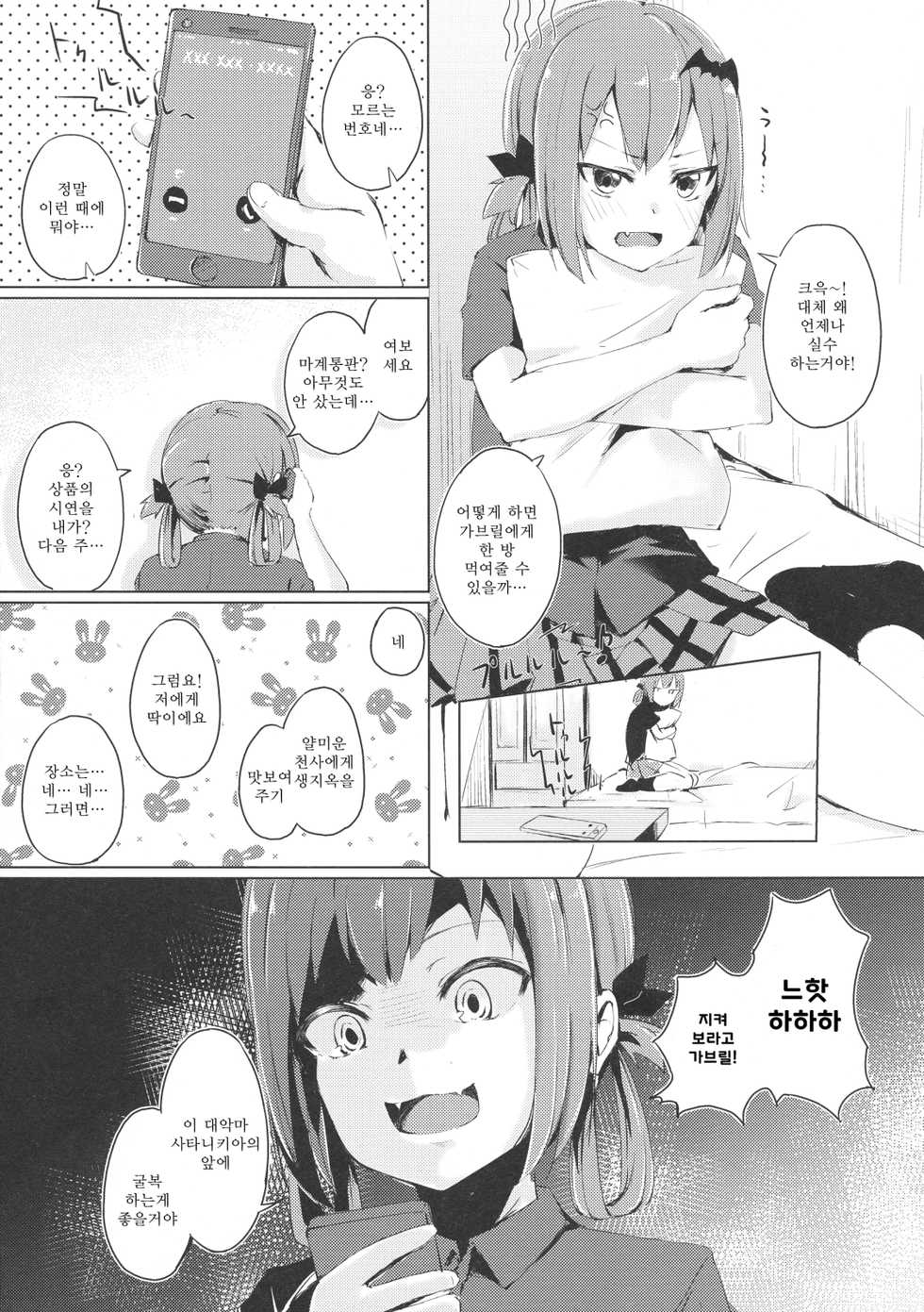 (C93) [Funiai-ice (Funiai Riko)] Dai Acme Satanichia | 대악마 사타니키아 (Gabriel DropOut) [Korean] - Page 4