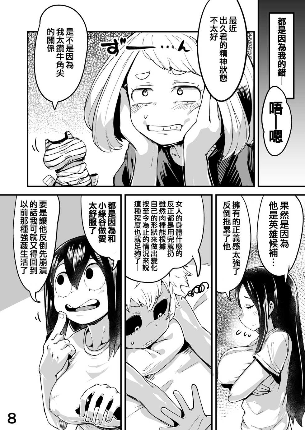 [slime_eer (Nutaunagi)] Boku to Nottori Villain Nakademia Vol. 2 (Boku no Hero Academia) [Chinese] [不咕鳥&HunJohn漢化] [Digital] - Page 7