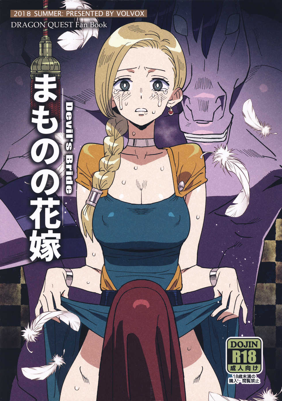 (COMIC1☆15) [VOLVOX (Kizaki)] Mamono no Hanayome - Devil's Bride (Dragon Quest V) - Page 1