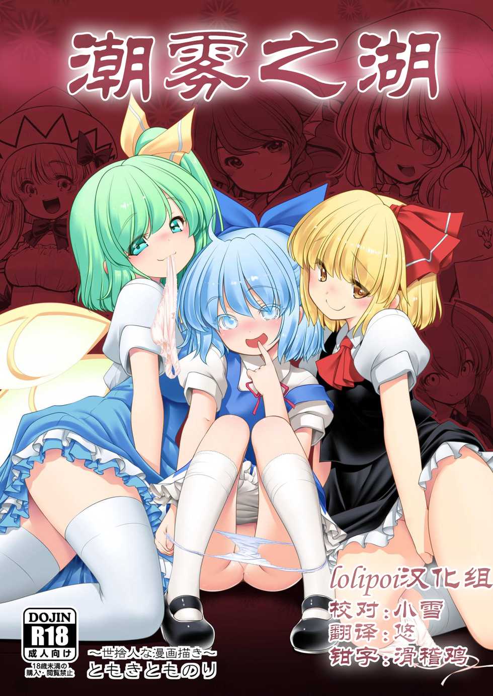 [Yosutebito na Mangakaki (Tomoki Tomonori)] Nureru Kiri no Mizuumi | 潮雾之湖 (Touhou Project) [Chinese] [Lolipoi汉化组] [Digital] - Page 1