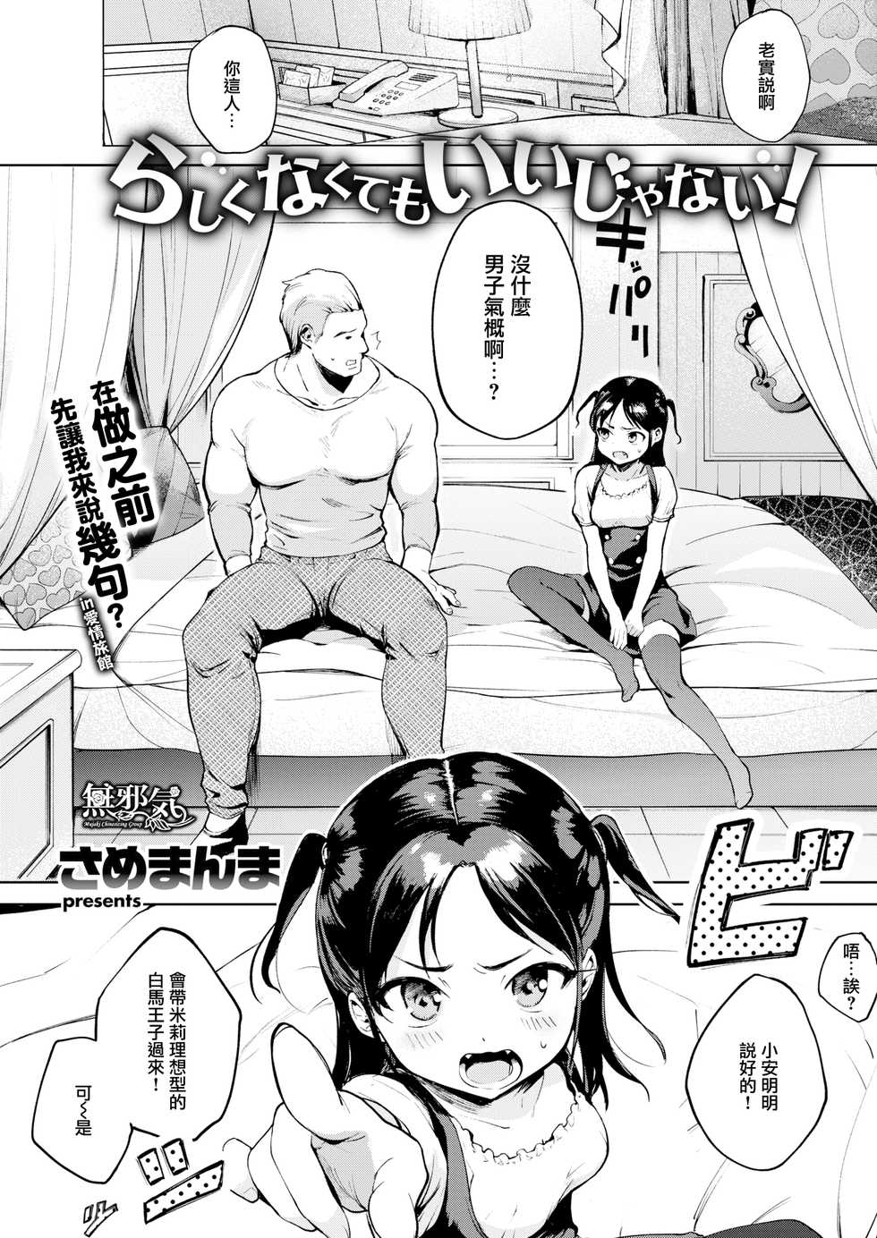 [Same Manma] Rashikunakute mo Ii ja Nai! (COMIC Kairakuten 2019-04) [Chinese] [無邪気漢化組] [Digital] - Page 1