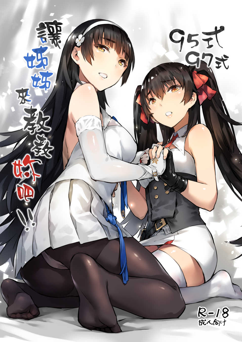 (FF34) [ZEN] Type 95 Type 97, Let Your Big Sister Teach You! (Girl's Frontline) [English] - Page 1