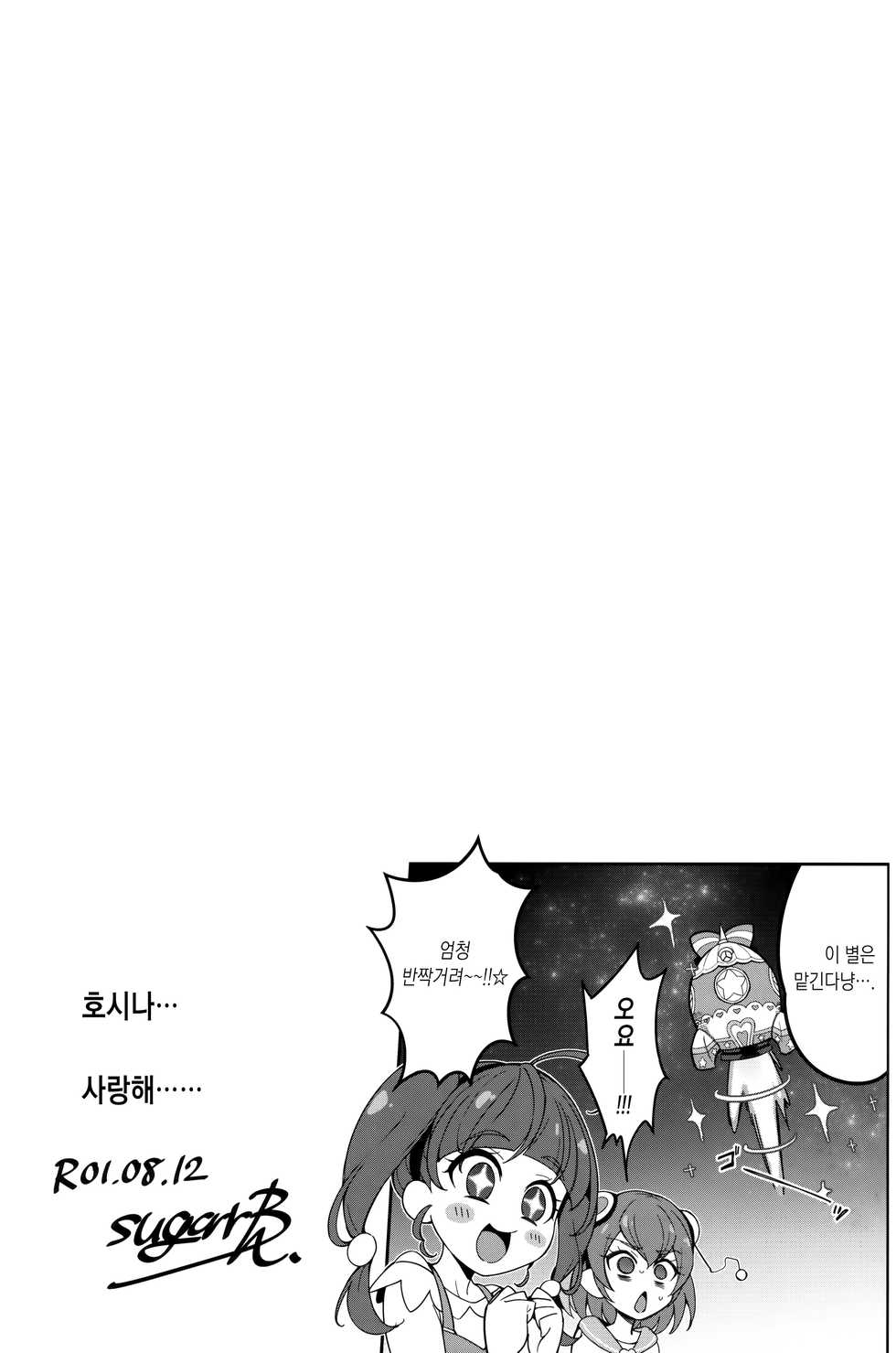 (C96) [Jukusei Kakuzatou (sugarBt)] Spectrum nante Nakatta | 스펙트럼 같은 거 없었어 (Star Twinkle PreCure) [Korean] [Team Edge] - Page 20